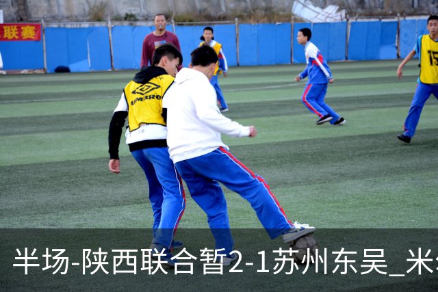 半场-陕西联合暂2-1苏州东吴 米尔扎提破旧主，陕西3分钟2球反超