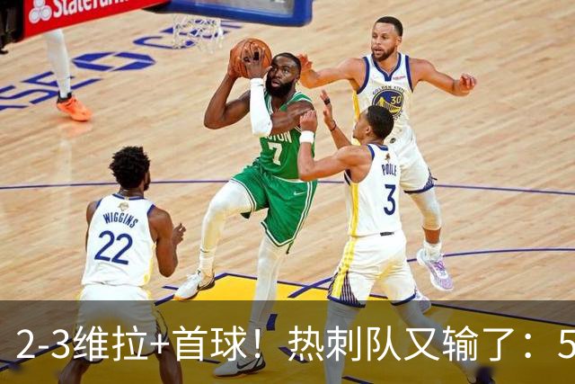 2-3维拉+首球！热刺队又输了：5轮不胜、进降级区，球迷提前离场